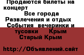 Продаются билеты на концерт depeche mode 13.07.17 - Все города Развлечения и отдых » События, вечеринки и тусовки   . Крым,Старый Крым